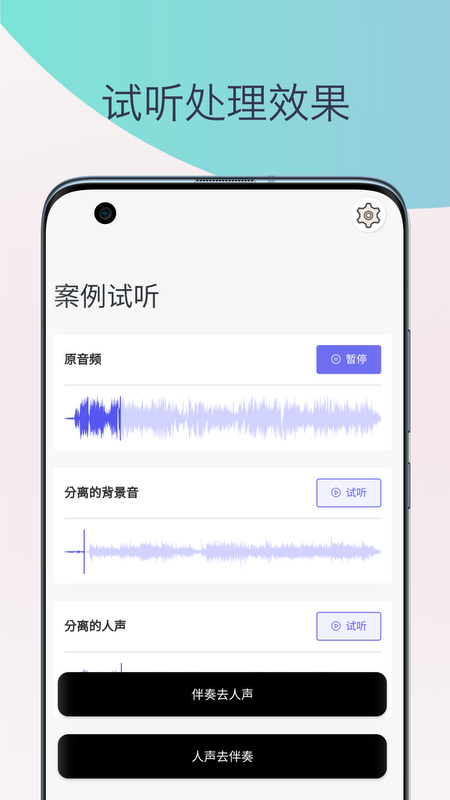 伴奏提取人声分离截图3