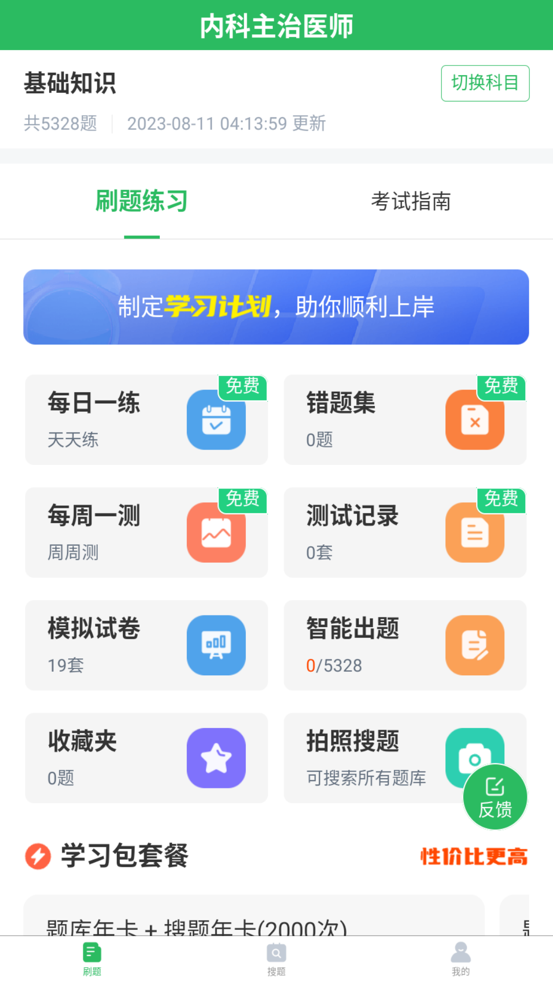上学吧内科主治医师题库截图1