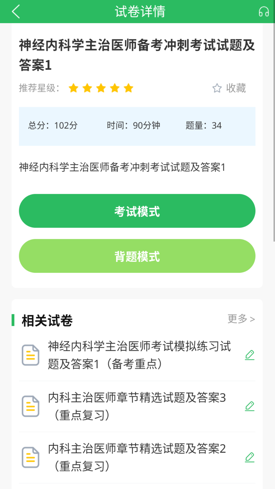上学吧内科主治医师题库截图3