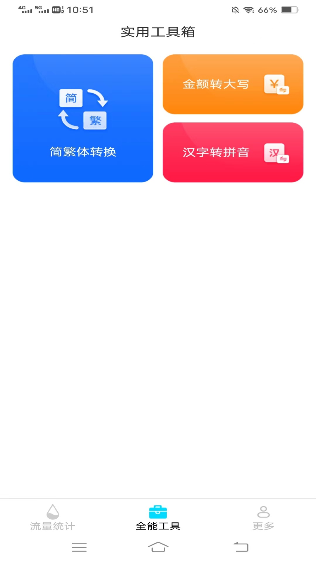 全能流量卫士截图2