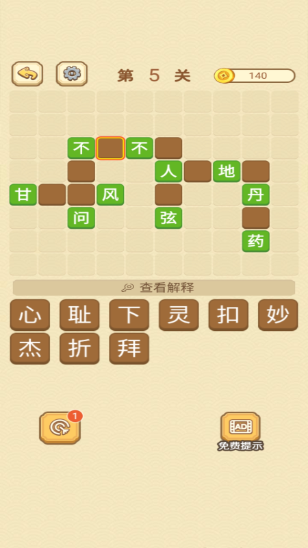 快乐填成语截图1