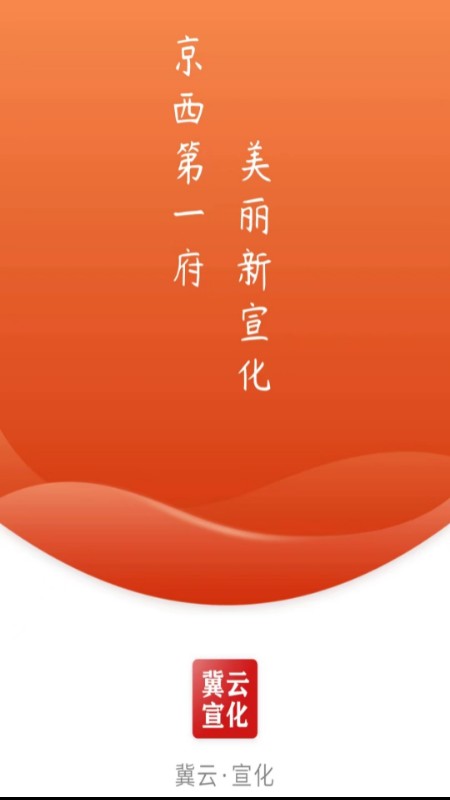 冀云宣化截图1