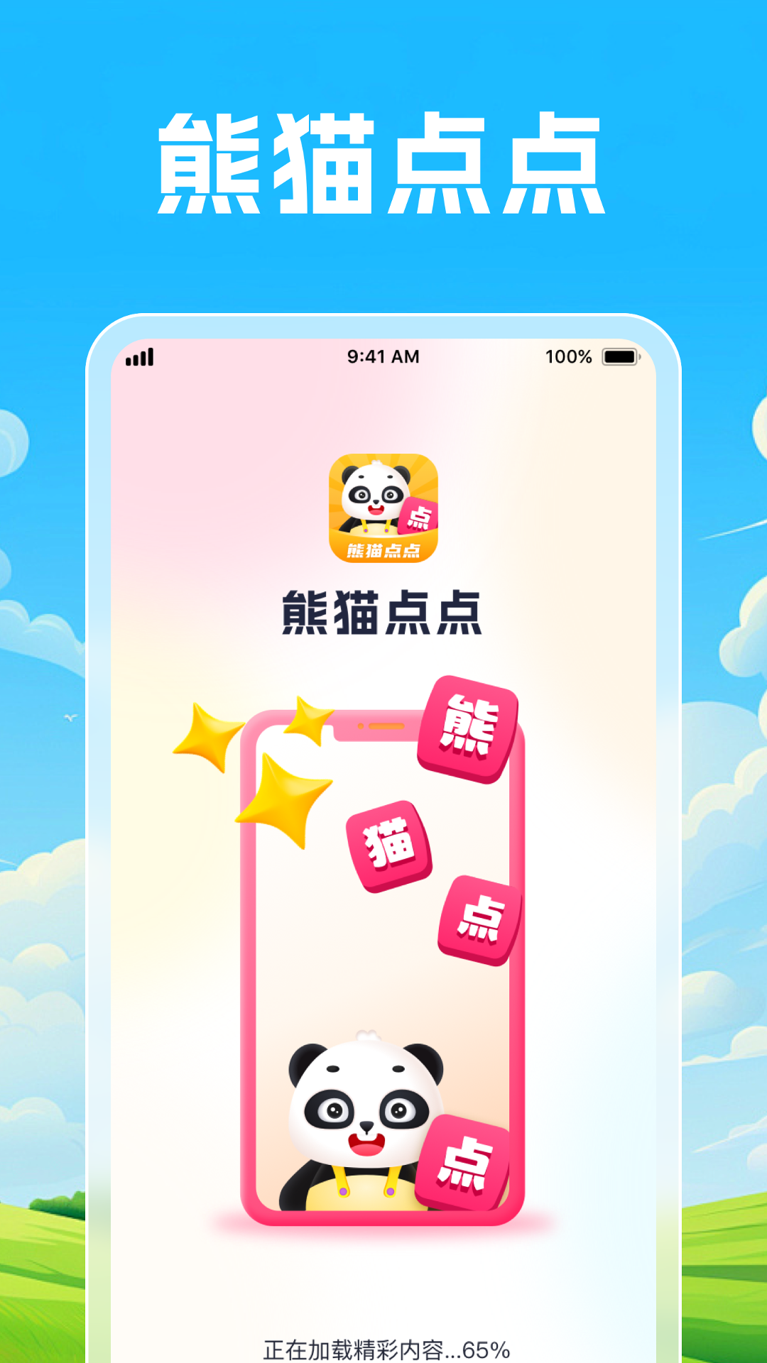 熊猫点点截图1