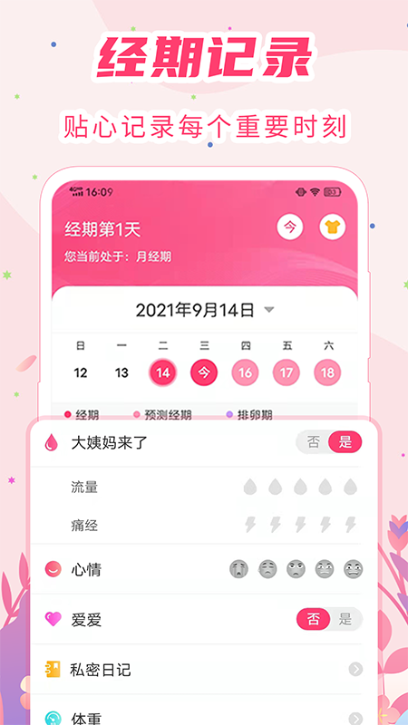 女生月经期助手截图1