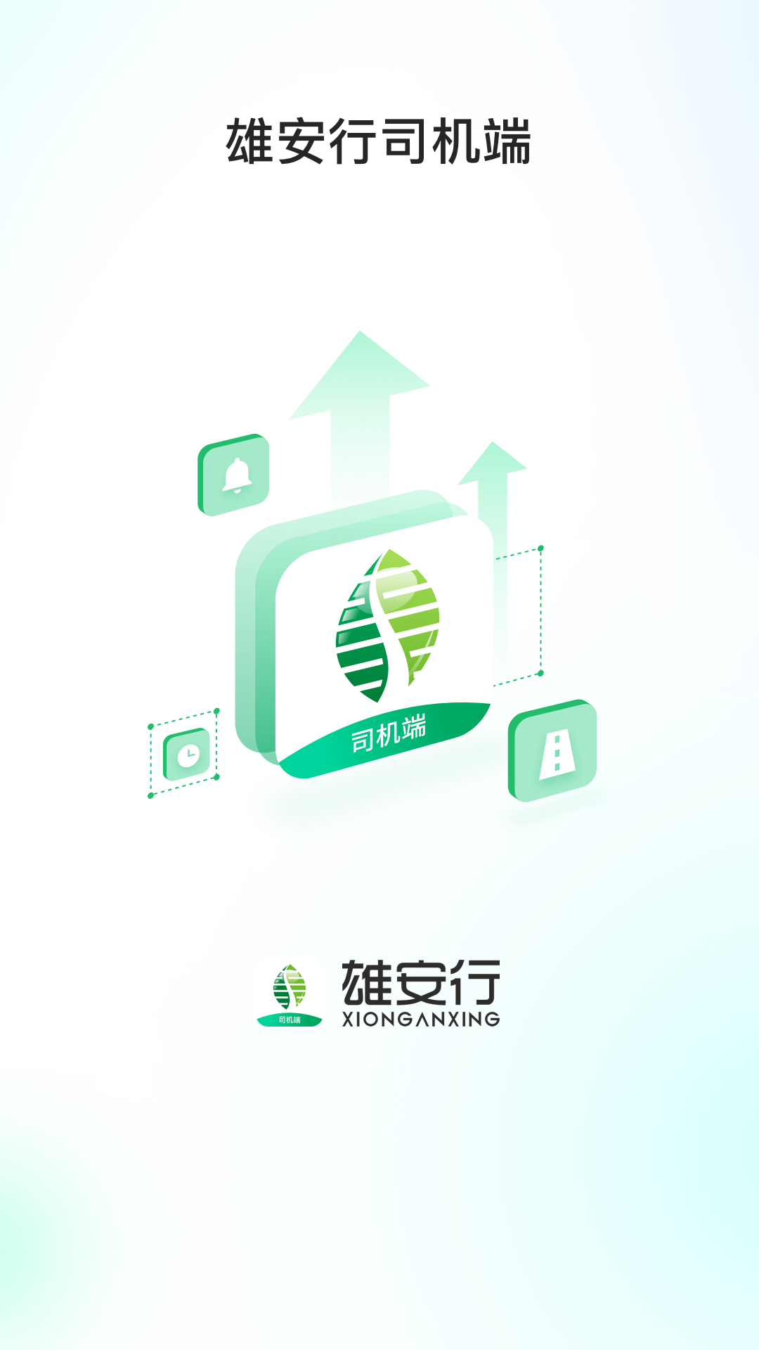 雄安行司机端截图1