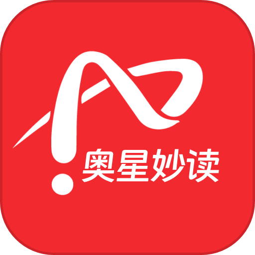 奥星妙读