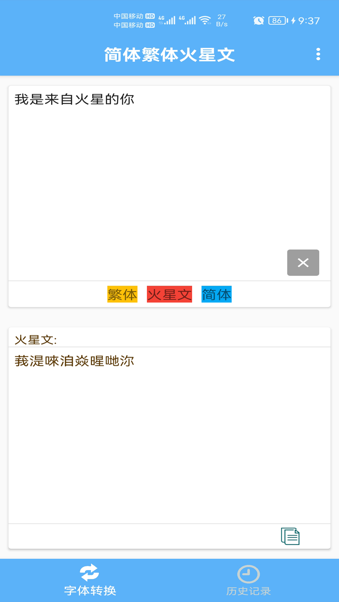 简体繁体火星文截图2