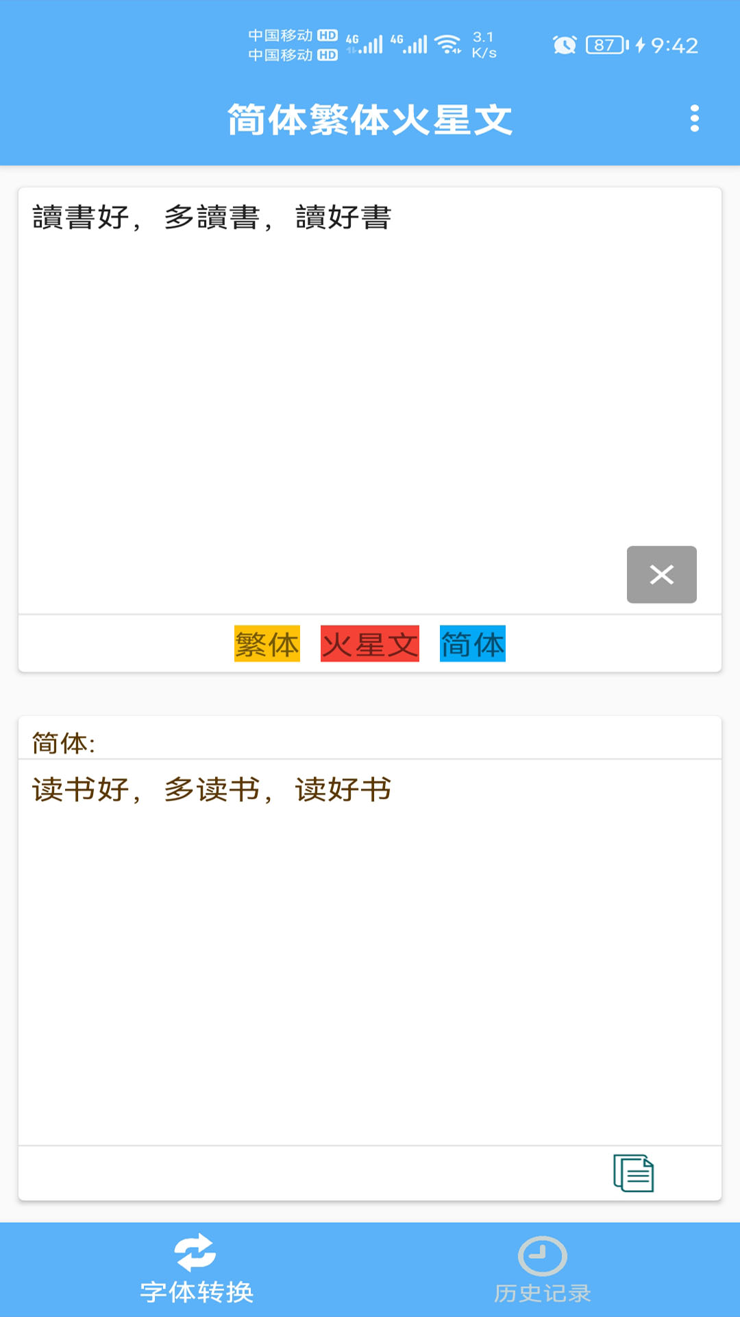 简体繁体火星文截图3