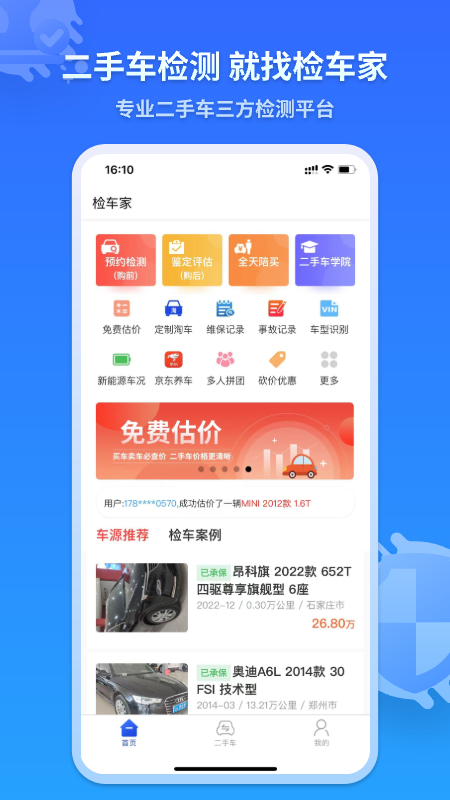 检车家截图1