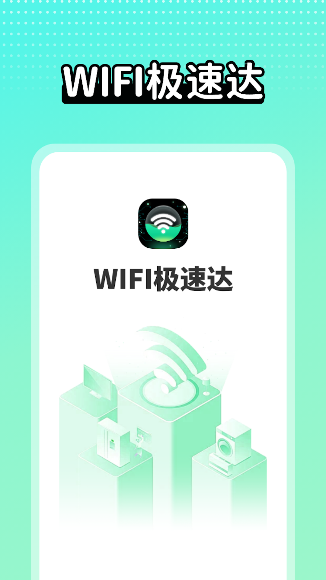 wifi极速达截图1