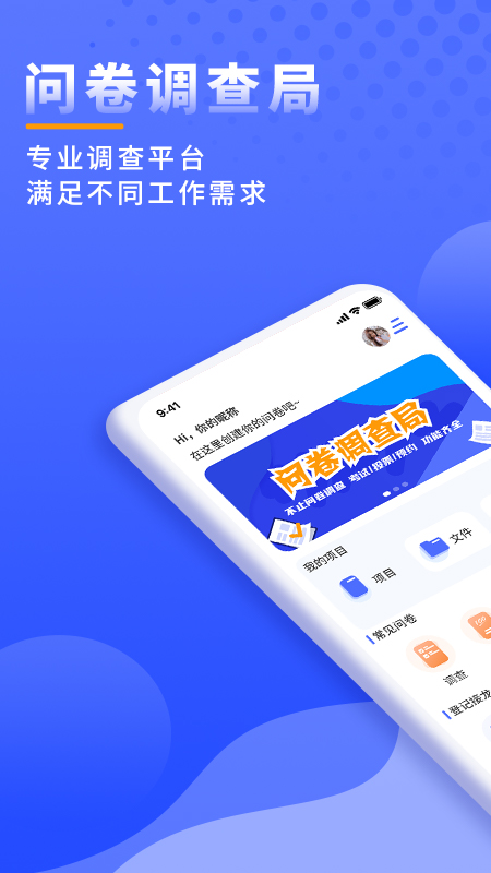 问卷调查局截图1