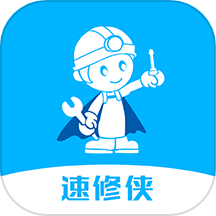 速修侠上门维修