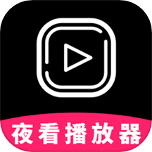 夜看播放器