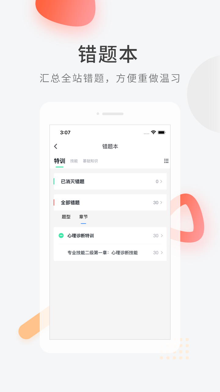 心理咨询师快题库截图4