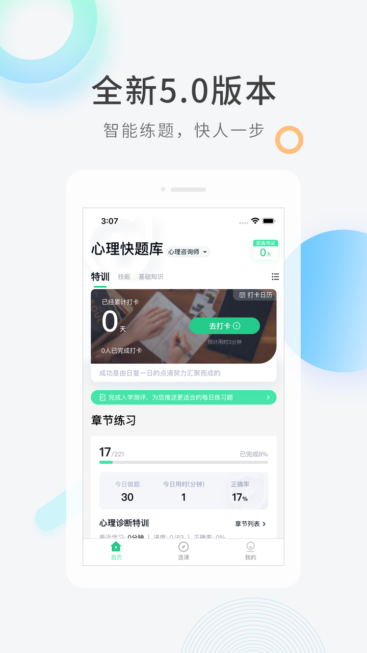 心理咨询师快题库截图1