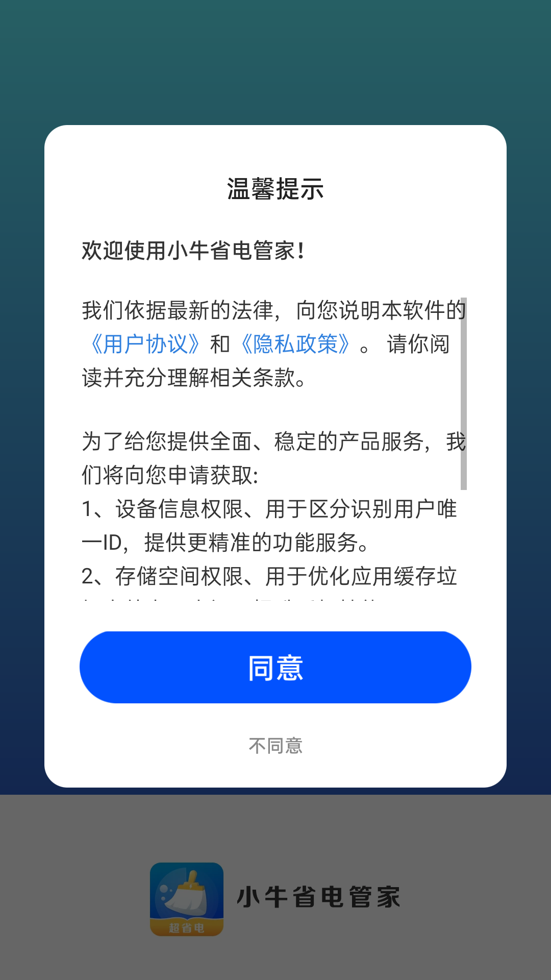 小牛省电管家截图1