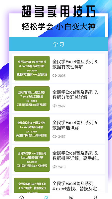excel基础教程截图2