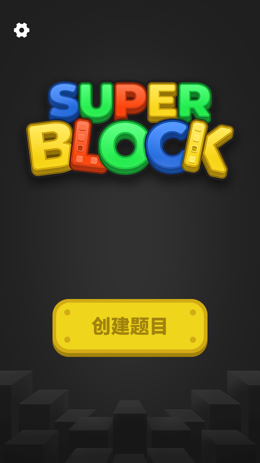 超级积木截图1