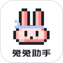 兔兔助手