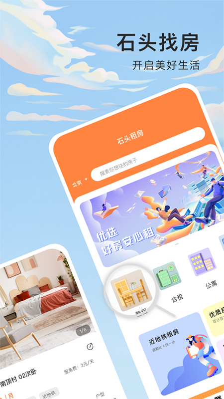 石头找房截图1