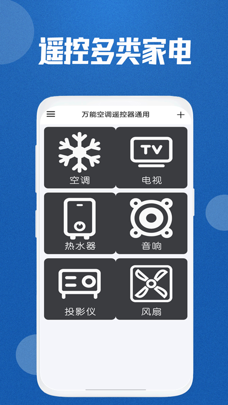 万能空调遥控器通用截图1