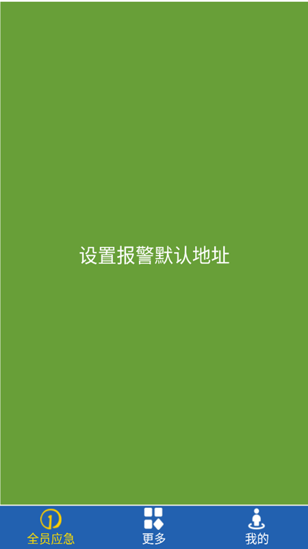 全员应急截图2