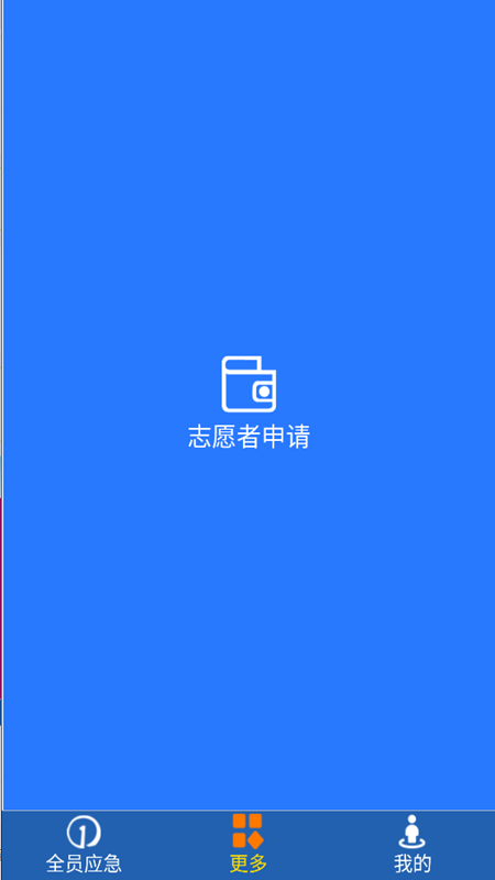 全员应急截图3