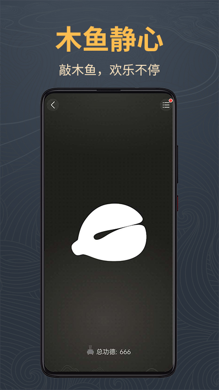 木鱼静心助手截图2