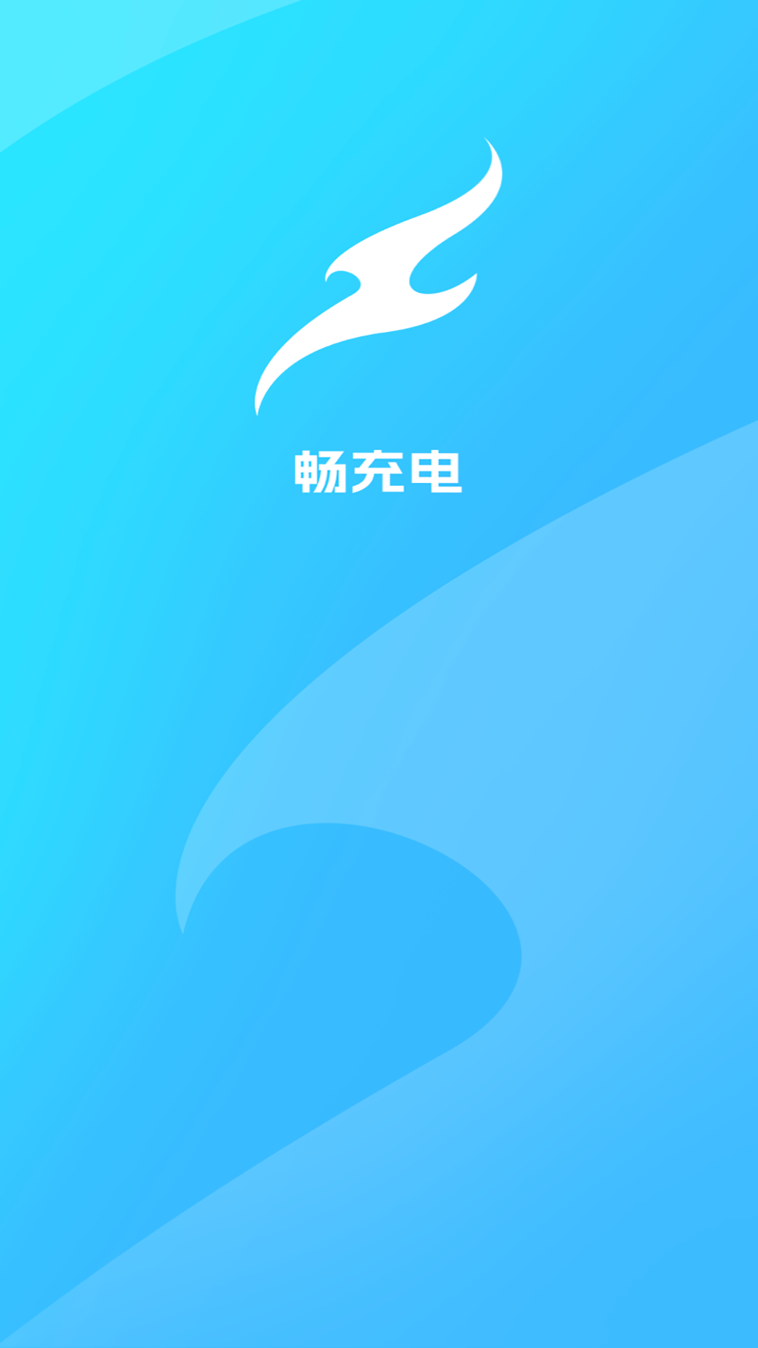 畅充电截图1