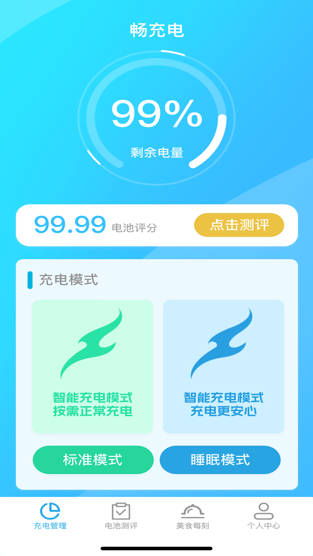 畅充电截图2