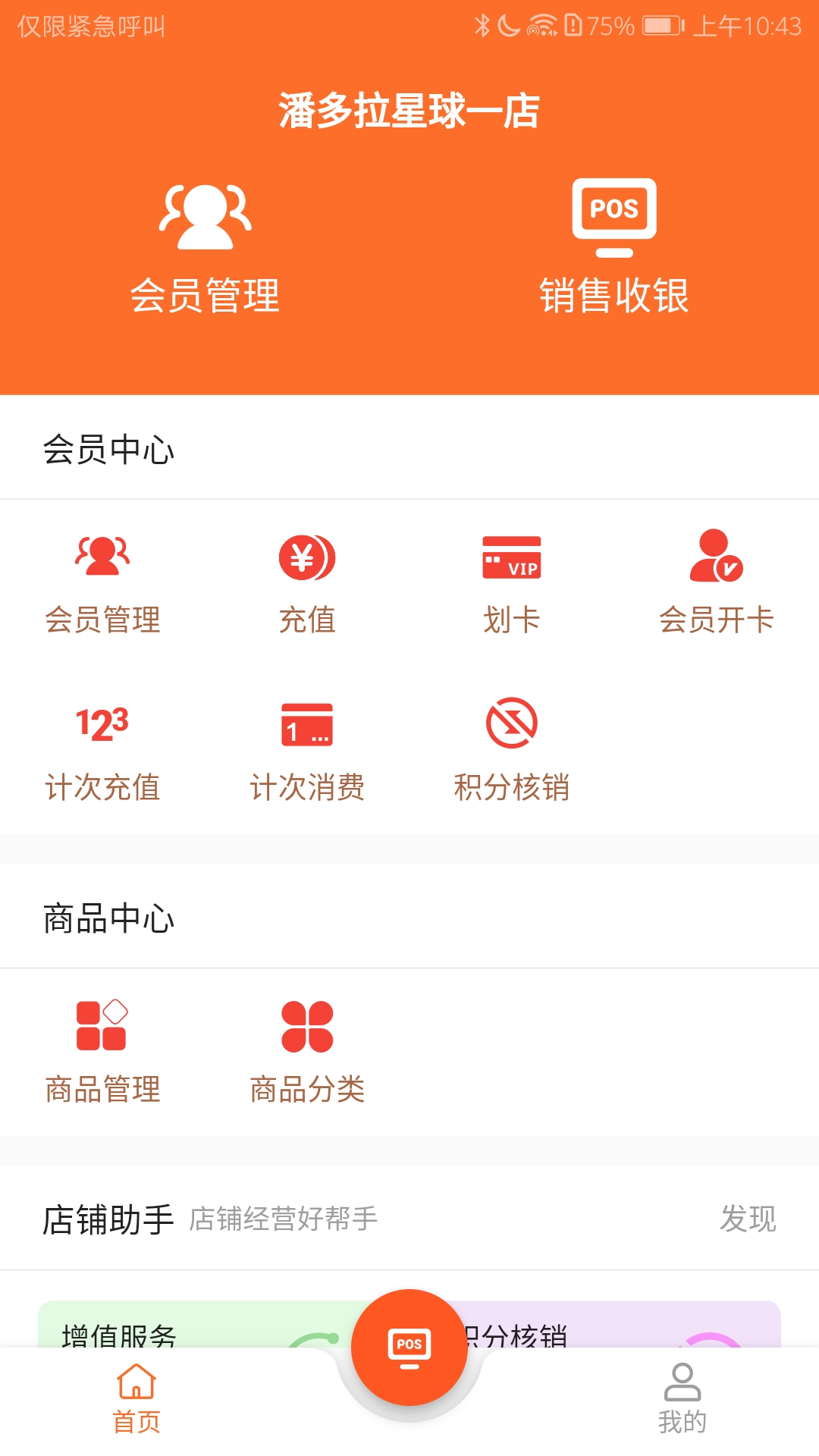 会员管理收银系统截图1