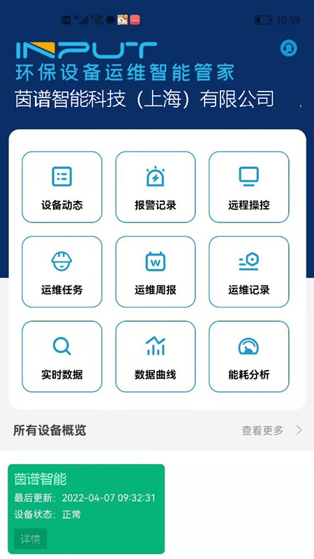 环保设备运维智能管家截图1