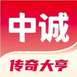 中诚