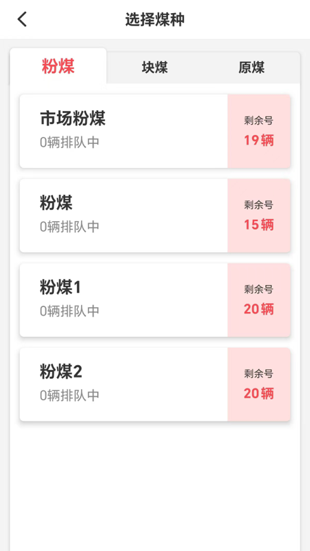 有煤排队软件截图2