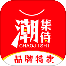 潮集侍