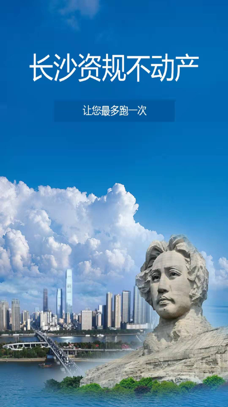 长沙资规不动产截图1