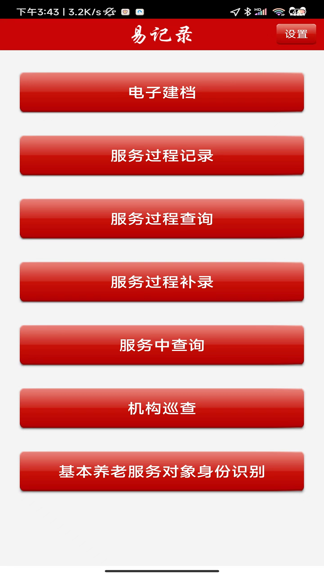养老易记录截图2