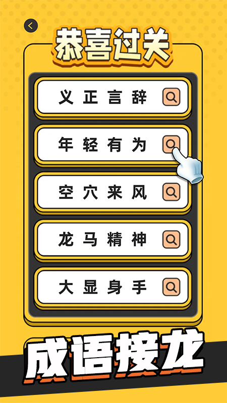 成语游乐园截图2
