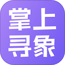掌上寻象