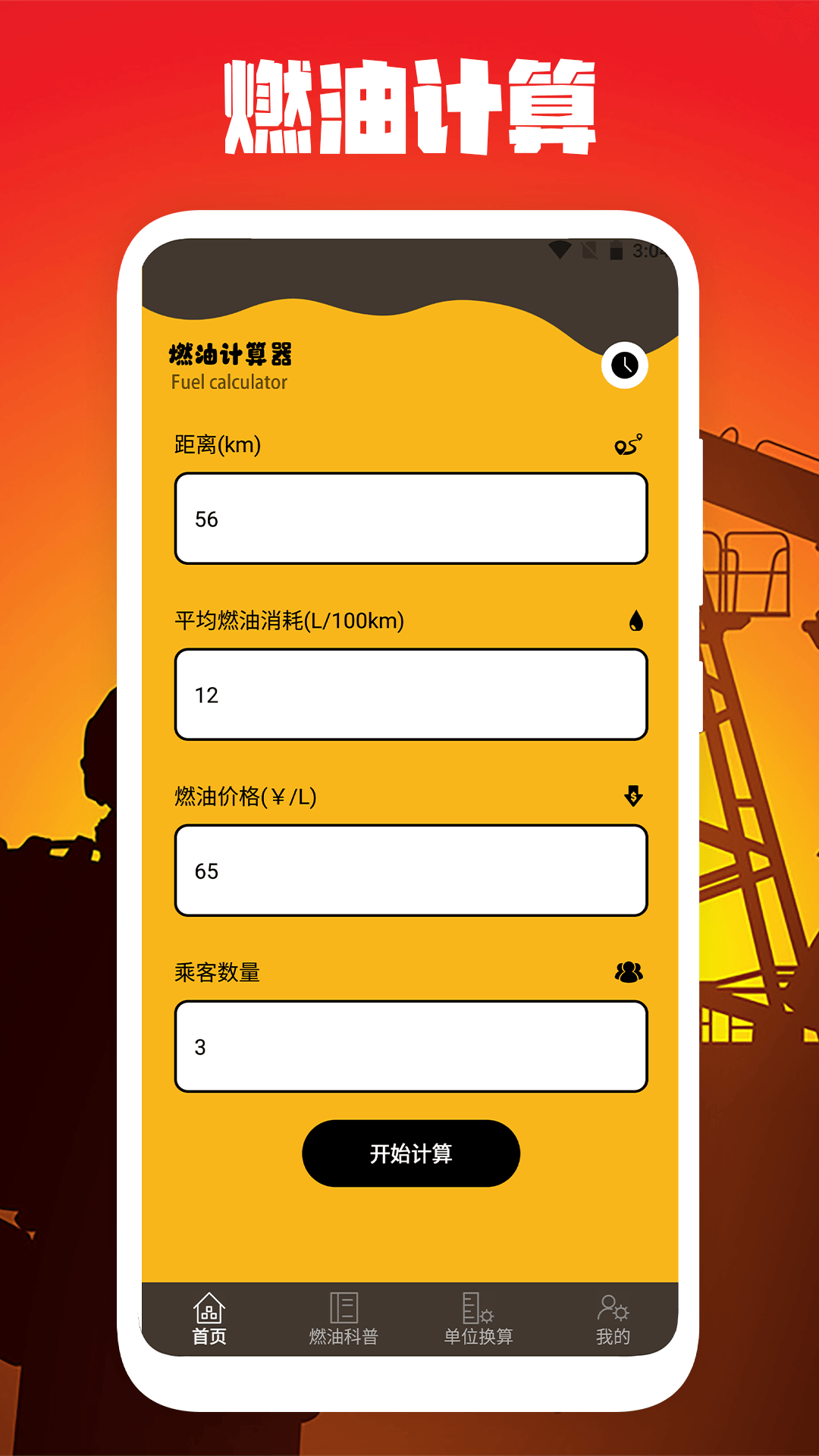 燃油计算截图1