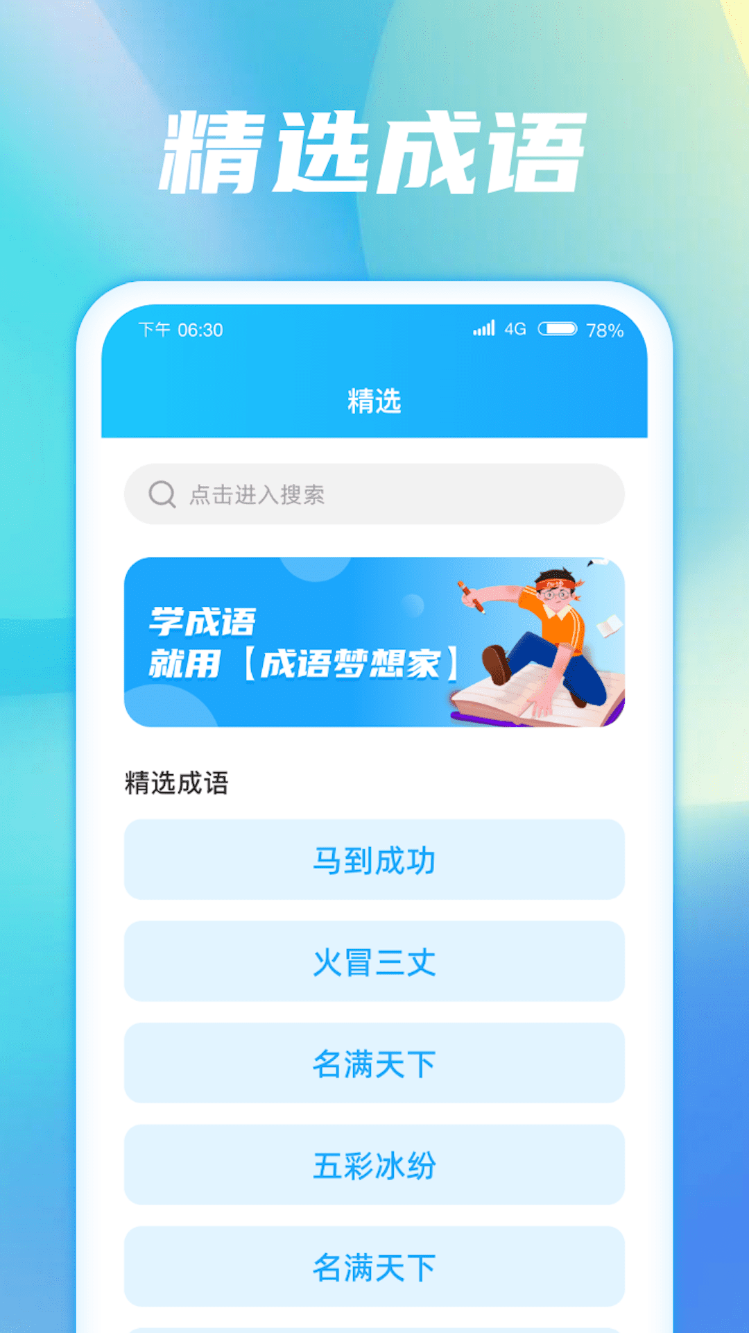 成语梦想家截图3