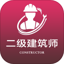 二级注册建筑师全题库