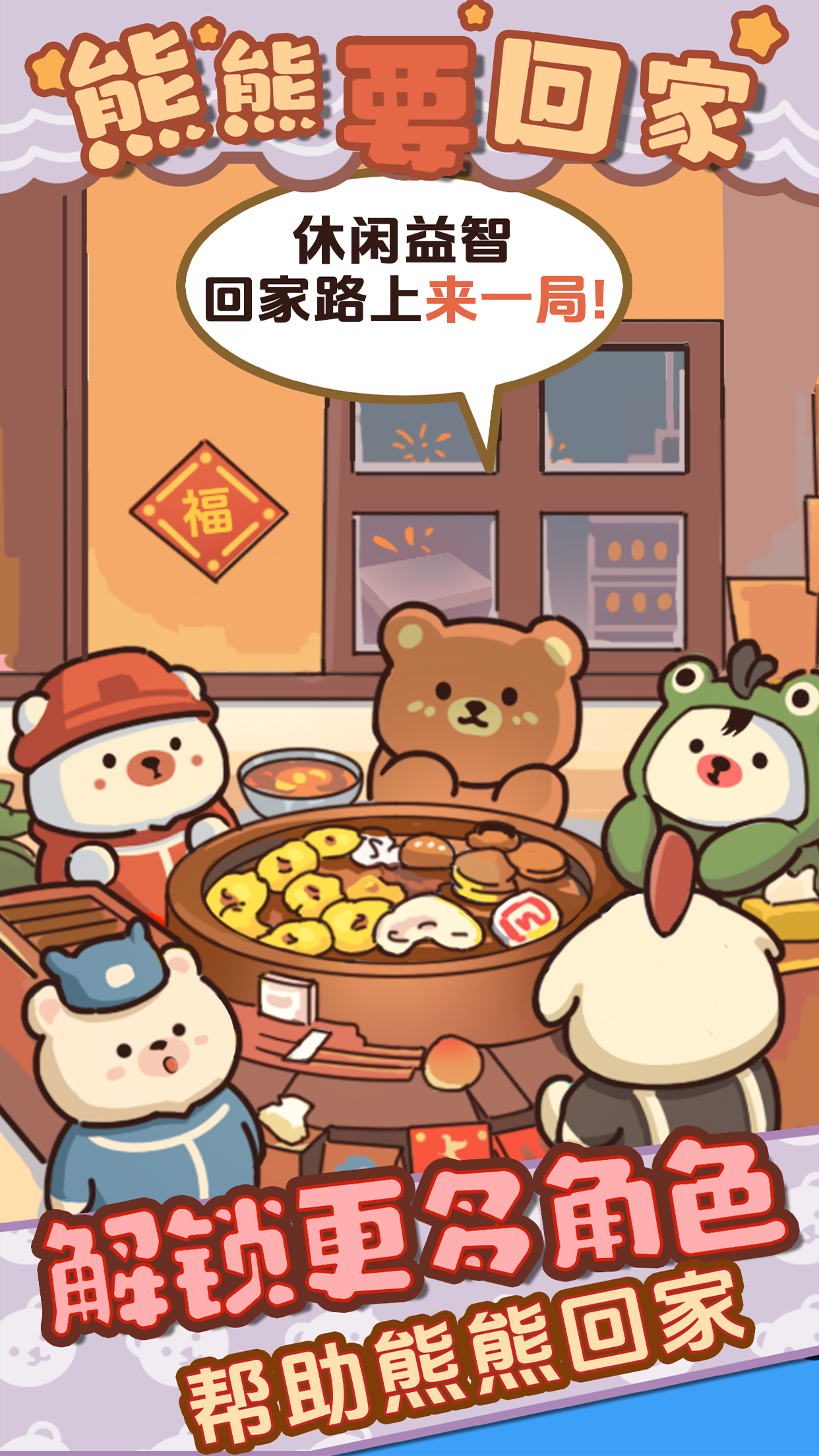 熊熊要回家截图1