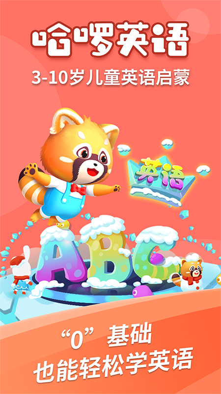 哈啰儿童英语截图1