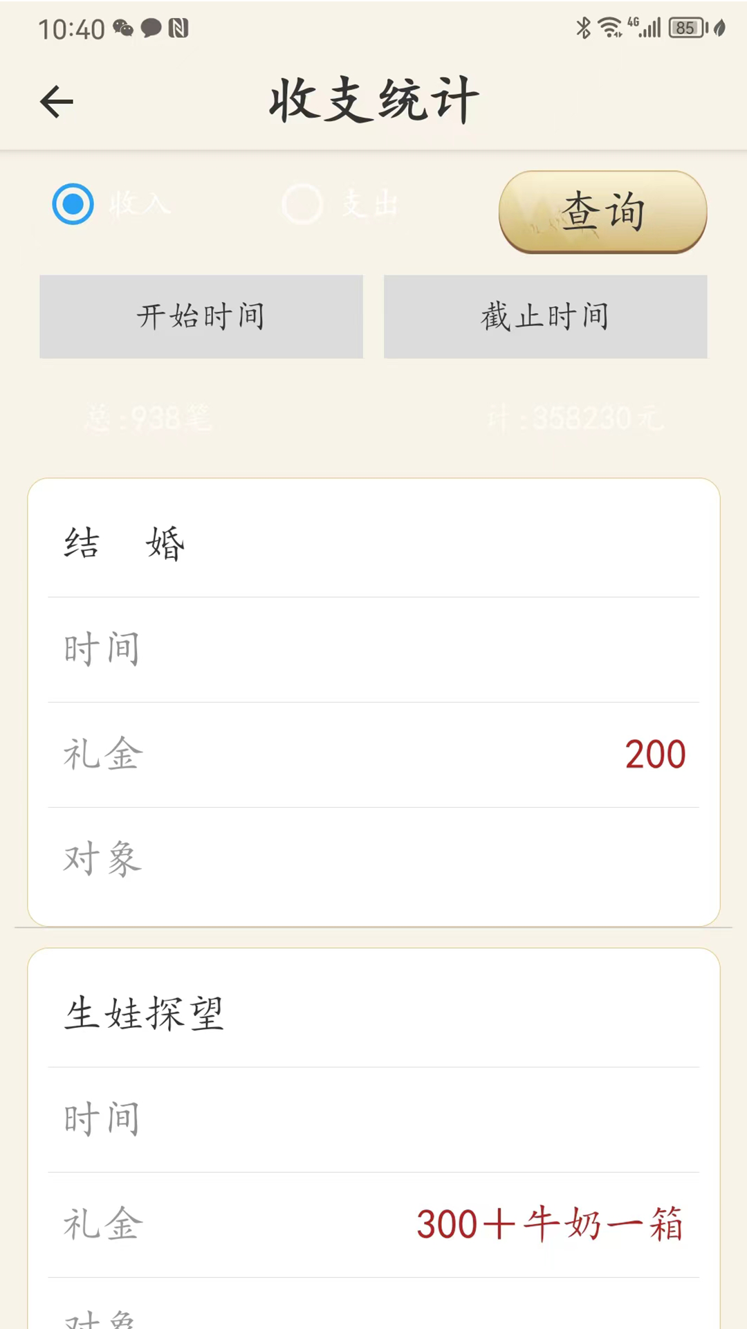 人情簿截图5