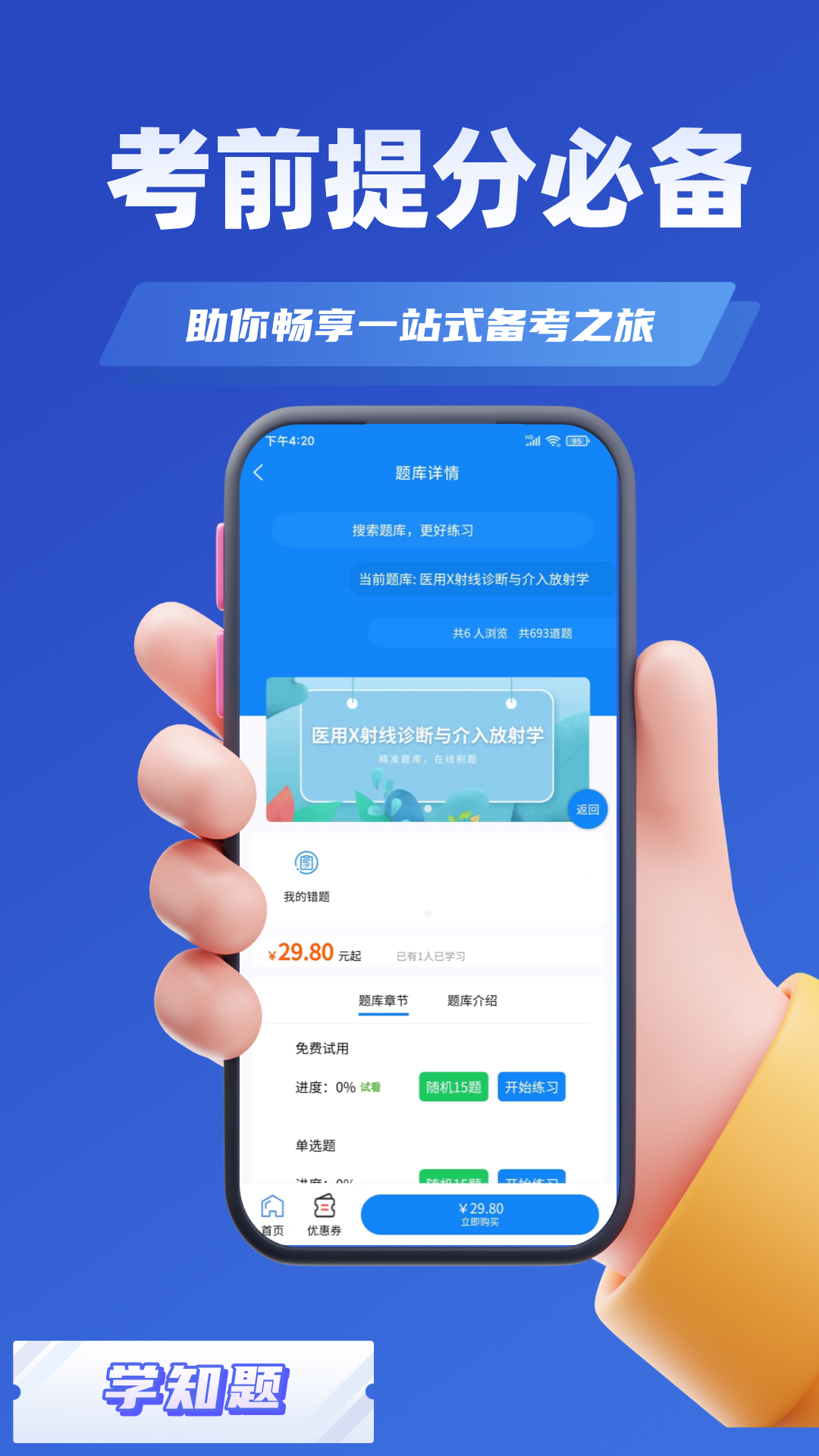 辐射安全与防护考试学知题截图2