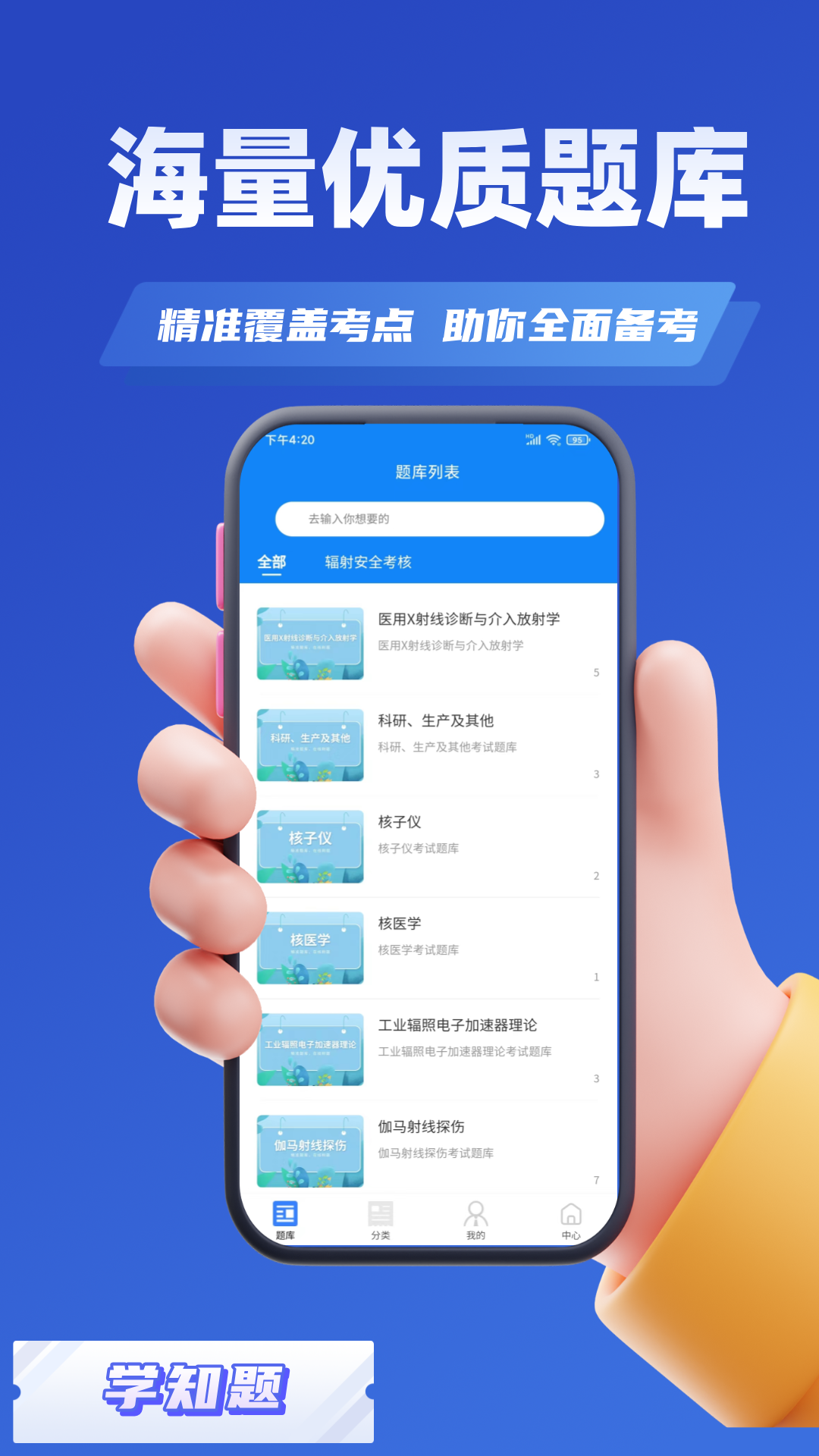 辐射安全与防护考试学知题截图3