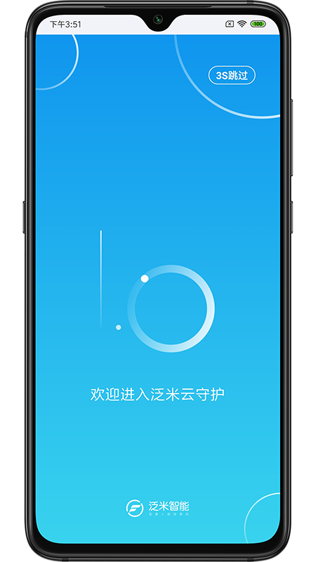 泛米云守护截图1