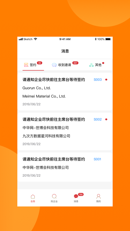 对接会助手截图3