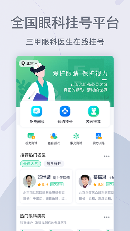 眼科医院挂号网截图1